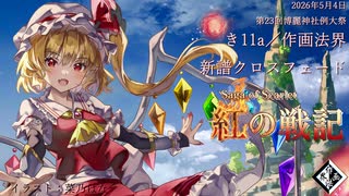 夢符 「封魔陣」 - ニコニコ動画