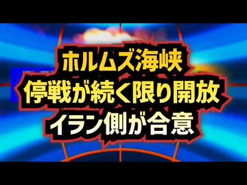 ◆ホルムズ海峡開放 ～ 停戦が続く限り開放続く、イランが合意