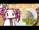 津々浦々塩おにぎり18【密造料理祭2026】