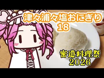 津々浦々塩おにぎり18【密造料理祭2026】