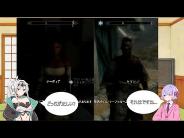【TESⅤSkyrim】クロワちゃん「どっちが正しい?」つくよみちゃん「それはですね...」【不眠症のドラゴンボーンpart5】