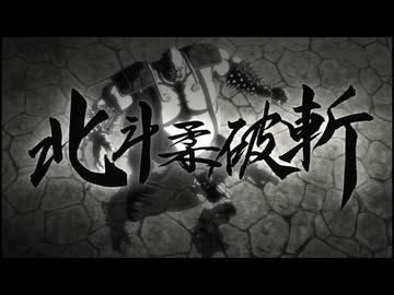 北斗柔破斬！！