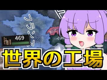 【Hoi4】中堅国フランス、アメリカを抜き世界一の工業大国になる【VOICEROID実況】