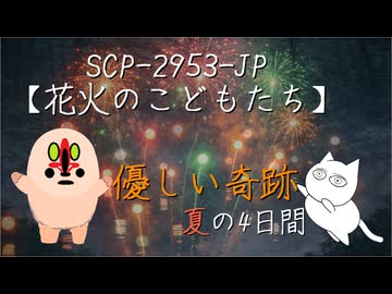 【SCPが紹介する】花火のこどもたち【SCP-2953-JP】