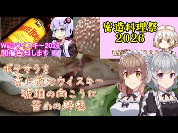 【We♡ウイスキー2026遅刻】ポテサラパンを肴に割ったウイスキーを飲みました【密造料理祭2026】