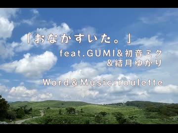 「おなかすいた。」/roulette  feat.GUMI＆初音ミク&結月ゆかり