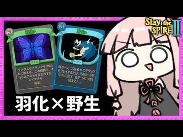 最高難易度A10に『羽化×野生』の0コス軸ディフェクトで挑む！【Slay the Spire 2】