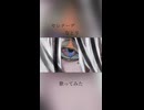 【歌ってみた ショート】セレナーデ / なとり