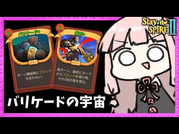 ブロックを持ち越せる『バリケード』で宇宙を魅せるアイアンクラッド【Slay the Spire 2】