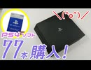 【ゲーム破産寸前】PS4ソフトを77本買っていた。