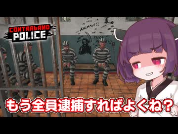 入国審査が面倒なので全員逮捕して売り飛ばすことにした東北きりたん【Contraband Police #3(終)】【ソフトウェアトーク実況】