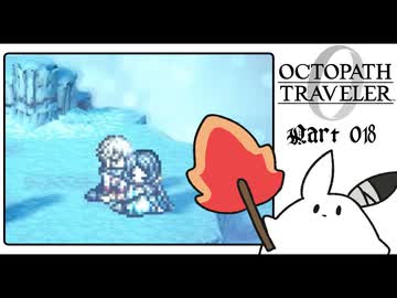 【オクトパストラベラー0＊実況】私だけの物語を紡ぐ初見プレイ！第十八章