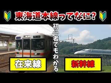【初心者でもわかる】東海道本線ってなに？ ～歴史と歩み～【VOICEVOX解説】