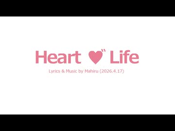 今日のまひるさん 『 Heart ♡˝ Life 』（ツイキャス弾き語り）