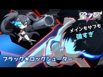 【星の翼】メインもサブも強すぎ！新キャラブラック★ロックシューターがヤバい【春日部つむぎ実況】