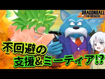 【DBTB】ドラゴンボールザブレイカーズの時間#138 不回避の支援＆ミーティア!?【COEIROINK実況】