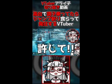 【SYNDUALITY】高台で調子乗ってたらジャンプ斬り食らって発狂するVTuber｜VTuber アライ子】
