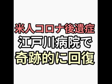 アメリカ人ワクチン後遺症患者が江戸川病院の治療で奇跡的に回復