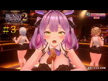 [バニーガーデン２]新キャストツンデレ娘英梨紗ちゃん編をやる（＾ω＾）＃３「実況プレイ」ネタバレ注意