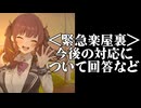緊急相談の回答と今後の対応【楽屋裏】
