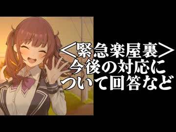 緊急相談の回答と今後の対応【楽屋裏】