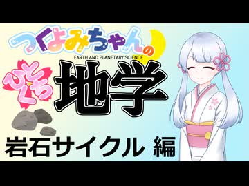 【地学解説】つくよみちゃんのひとくち地学【岩石サイクル】