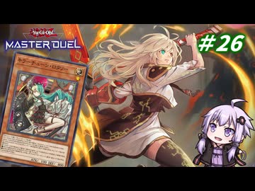 【遊戯王マスターデュエル】閃刀姫使いゆかりさんのサクっとマスターデュエルpart26【ボイスロイド実況】