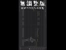 宮舞モカ / 裸の勇者（ショート）無調整・調整後比較【SynthV2カバー】【ニコニコショート】