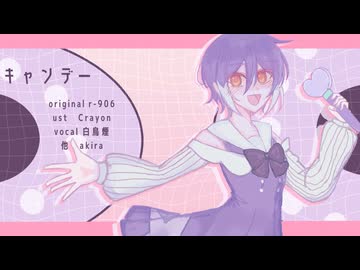 【UTAUカバー】キャンデー（r-906）【白鳥煙】