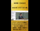 【ミラノ・コルティナ五輪のフィギュアスケート・ペアで金メダルを獲得した三浦璃来、木原龍一両選手が現役引退を発表】木原稔 官房長官 記者会見 生中継（2026年4月17日午後）【2026/4/17】