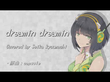 【SynthV2 京町セイカ】dreamin dreamin/capsule【JPOPカバー祭2026春】
