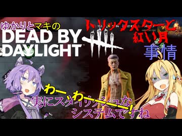 猫付きゆかりの【Dead by Daylight】事情3夜目