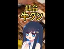 仙台で本場の牛タン食べてみた！　双葉湊音