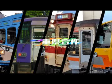 三重県合作 - The Mie Prefecture Collaboration -