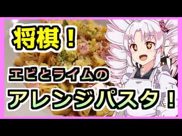 将棋パスタ！？エビとライムのほりにしパスタ！！【ついなちゃんの簡単料理】