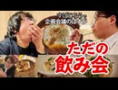 すぱじろう飲みが優秀すぎる！絶品フードと共にプチ旅行企画会議【AXeSSTV】