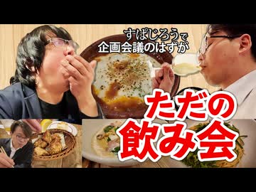 すぱじろう飲みが優秀すぎる！絶品フードと共にプチ旅行企画会議【AXeSSTV】