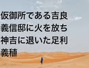 仮御所である吉良義信邸に火を放ち神吉に退いた足利義稙