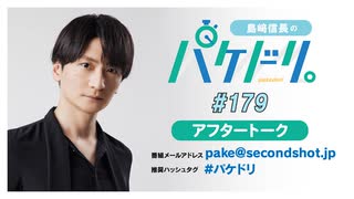 「島﨑信長のパケドリ。」第179回アフタートーク(2026.4.17)