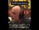 ジョー・ローガンが、面白おかしくイギリスや世界の問題点を指摘する