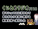 くいとめラジオ＃118 初マシュマロに浮かれてありがとうを言い続ける新種生物へ進化した