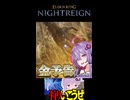 グノスターを討伐するゆかりさん【VOICEROID実況】【ELDEN_RING_NIGHTREIGN】
