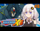 【ロックマンX6】紲星あかりックス6 #8【VOICEROID実況プレイ】