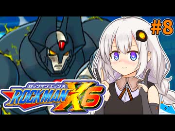 【ロックマンX6】紲星あかりックス6 #8【VOICEROID実況プレイ】