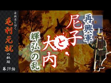 豪族達と往く毛利元就の軌跡：第三十九話・尼子再興軍と大内輝弘の乱