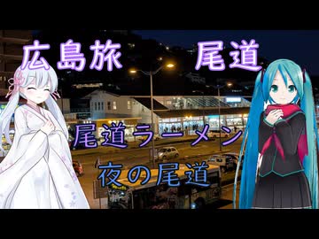 【広島#3】夜の尾道（withミク&つくよみちゃん）
