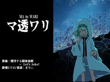 マ透ワリ【Len'en UTAU vocal arrange】