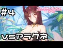【実況】色々と大きなアラクネと戦う！【プリコネR｜イベスト ピーチクラッシュ】#4