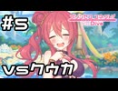 【実況】痛みに対してほぼ無敵なクウカと戦う！【プリコネR｜イベスト ピーチクラッシュ】#5