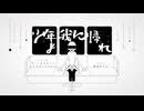 【側音カグワ】少年よ我に帰れ【UTAUカバー】